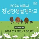[코드엠] 서울시 ＜청년인생설계학교 3기＞ 참여 안내 이미지