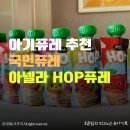 아기퓨레 추천! 왜 다들 국민퓨레라는지 먹여보니 알겠더라구요｜아넬라 HOP퓨레 후기