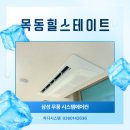 목동고등학교 | 목동힐스테이트 삼성무풍 시스템에어컨 다배관 3대 WI-FI 내장형 시공 후기
