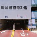 한신철골공영주차장 이미지