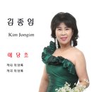 애당초 / 김종임 이미지