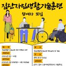 [송파솔루션장애인자립생활센터]2024년 집단자립생활기술훈련 참여자 모집! 이미지
