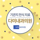 다미내과의원 이미지