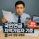 노후 준비 프로젝트[국민연금공단 연계] | 국민연금 지역가입자 보험료 산정 | 기준소득월액, 상하한액, 계산방법 | 완벽 가이드