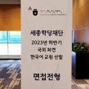 한글학당 | [2023 하반기 세종학당 국외 파견 한국어교원] ep.4 : 면접 최종 합격 후기(교안작성, 시범강의 및...