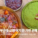 마루고팥빙수 | 부산역 카페 추천, 일부러 찾아가 먹는 인생 맛집 '마루팥빙수 본점' 후기