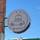 카카베이커리 주차장 옆 이미지