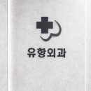 율량유항외과의원 이미지