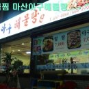 마산아구해물탕 이미지