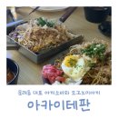 대표주자 | 문래 맛집 :: 아카이텟판, 문래동 철판요리 대표주자 주말 저녁 오픈런 후기