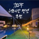 눈깔사탕펜션 | 가평여행 눈깔사탕펜션 제트스파와 워터슬라이드 수영장