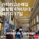 11500-15-14-03 | 산티아고 순례길 패키지 15일차 실제 후기｜포르투 자유일정