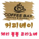 UR(오산시)-[수목원로]-하-17 | ☞승아짱의 먹방 / 맛집 : 커피베이 체리뿅뿅프라노베 ,커피베이 추천메뉴, 커피베이 메뉴