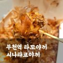 시나타코야끼 | 다양한 종류의 부천역타코야끼 맛집 시나타코야끼(메뉴판, 가격)