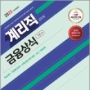 2023 우정 9급 계리직 공무원 금융상식 기본서,SD 공무원시험연구소, 시대고시기획 이미지