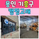 캠핑고래앞 | 용인·수원 캠핑용품 쇼핑 끝판왕! ‘고래캠핑’ 방문 후기