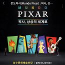 주식회사 게이트 존 | [방문후기] 문도 픽사(Mundo Pixar): 픽사 상상의 세계로~~