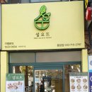 샐요뜨동암점 이미지