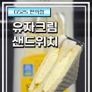 GS25 천호후레쉬 | GS25신상 디저트 한끼 밀레앙 : 유자크림 샌드위치 솔직후기 (내돈내산)