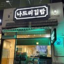 나드리김밥테크노폴리스