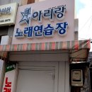 아리랑노래연습장 이미지