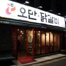 오만닭갈비 이미지