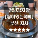 부산지사동우체국 | 부산감자탕맛집 양많고맛좋은 산더미해장국 지사동청년감자탕