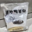 3공단1로1-15 | 인천 &#34;남동공단떡볶이&#34; 밀키트 택배 후기 내돈내산 솔직 리뷰
