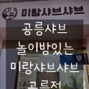 미랑식당 | [미랑샤브] 공릉샤브 또간집 후기 (놀이방 식당)