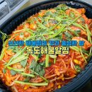 독도해물알찜 이미지