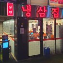 부원냉삼집 거제레이카운티점