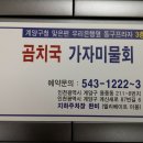 곰치해장국