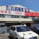 에이스종합유통