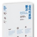 심리치료와 불교 (불광) 10 이미지