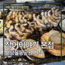 장어이야기 | 분당 장어 맛집 장어이야기 본점 해산물무한리필 후기