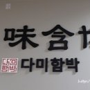 다미함박