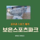결초보은체육관 이미지