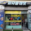 피자플래넷정관점 이미지