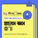 광명프라미스어학원 | [광명영어학원, 광명프라미스어학원]영단어케어 후기!