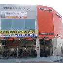 한국타이어창원대리점 이미지