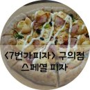 7번가피자 구의점 | 7번가 피자 구의점에서 스페셜피자 먹고옴 !! 저렴하고 맛있눈 피자 추천