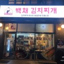 백채김치찌개 김해율하점
