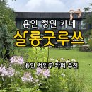 (주)배송하기좋은날 | 용인 비오는날에도 가기좋은 정원 카페 [살롱굿루쓰] 처인구 카페 솔직후기