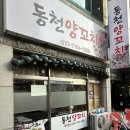 동천양꼬치
