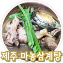 마농삼계탕
