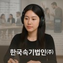 정도속기사무소 이미지