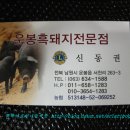 운봉흑돼지전문점 이미지