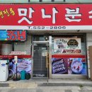 맛나분식 - 창원시 의창구 창이대로205번길 5 | 맛나분식