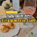 11650-17-106-14 | 웨스틴 조선 서울 라운지앤바 애프터눈티 세트 후기: 예약 팁 및 주차 정보