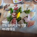진도에서 횟집 | 진도 쏠비치 근처 맛집 바다향횟집 모듬회한상
